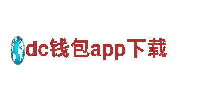 dc钱包app下载-企业服务提供商